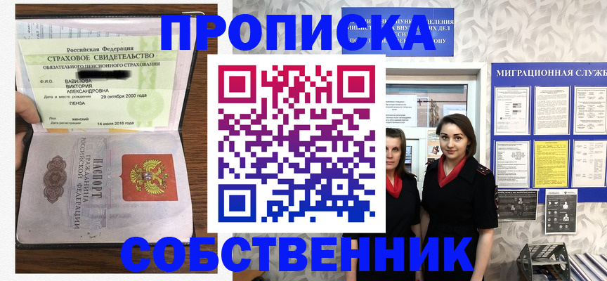 прописка от собственника в Оренбурге