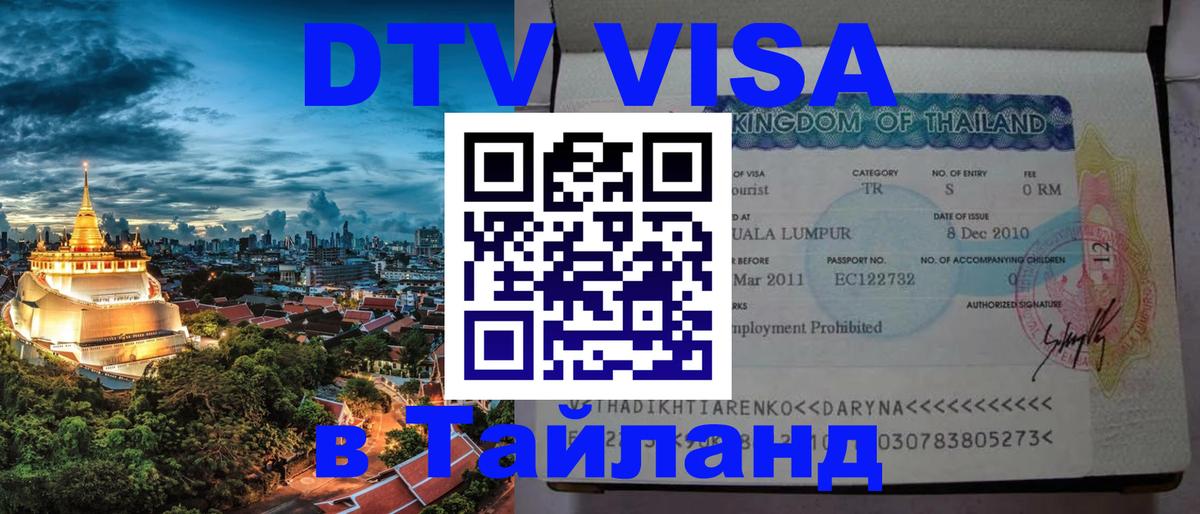 Как сделать DTV визу в Тайланд 