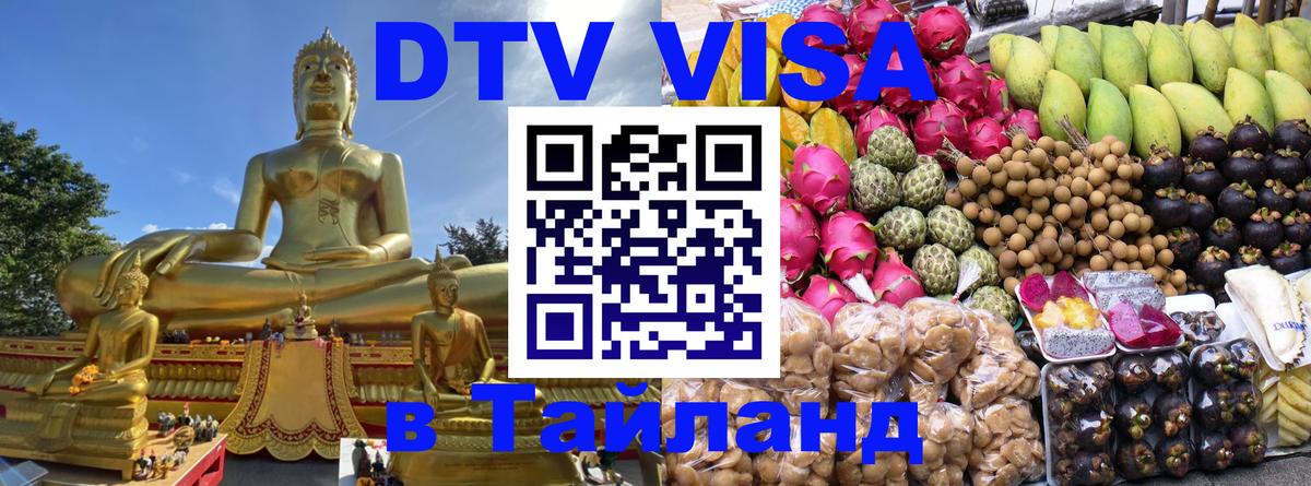 DTV Visa Тайланд купить Оренбург 